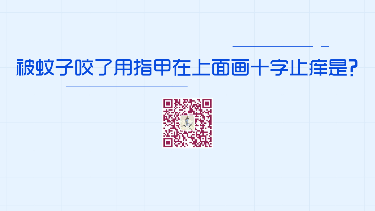 被蚊子咬了用指甲在蚊子包上畫十字止癢是好方法嗎？1280.jpg