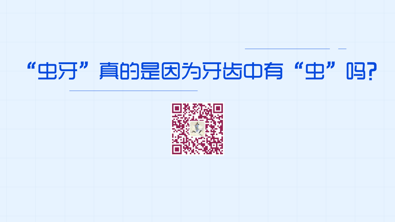 “蟲牙”真的是因?yàn)檠例X中有“蟲”嗎？1280.jpg