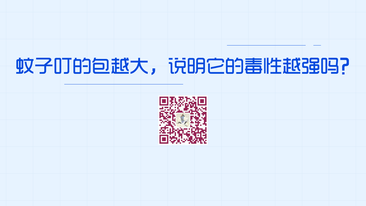蚊子叮的包越大，說明它的毒性越強(qiáng)嗎？？1280.png