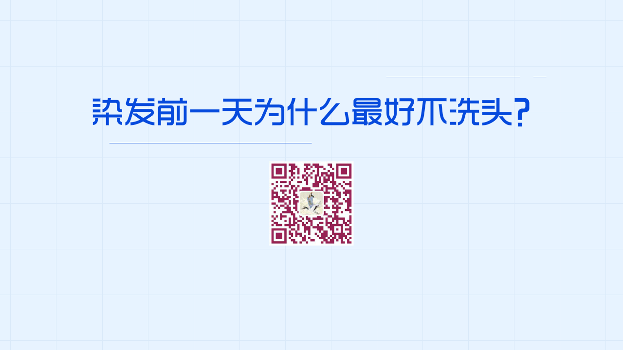 染發(fā)前一天為什么最好不洗頭？1280.png