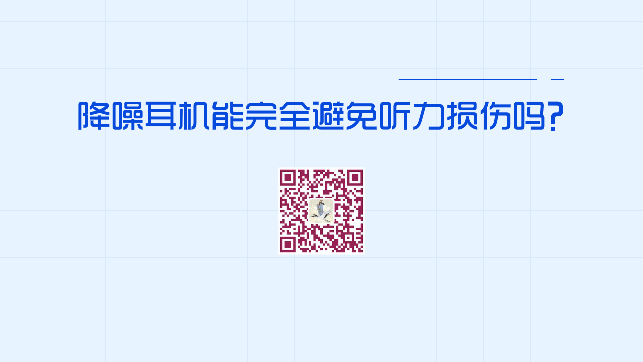 降噪耳機能完全避免聽力損傷嗎？1280.png
