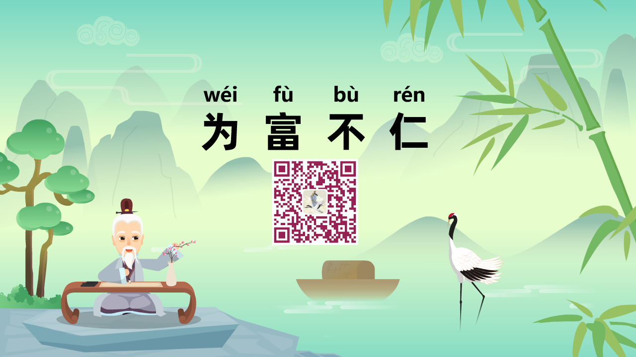為富不仁1280.png 為富不仁1280.png