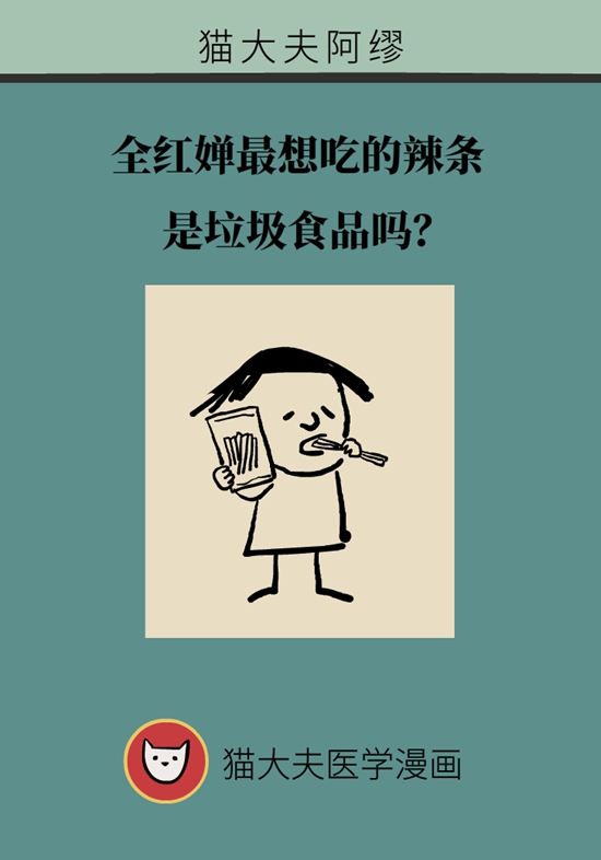 食品安全醫(yī)學(xué)知識(shí)科普：辣條是垃圾食品嗎？