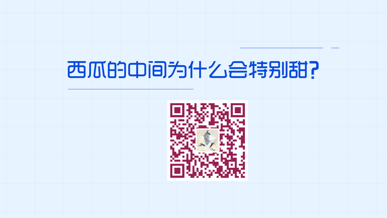 西瓜的中間為什么會特別甜？1200.png