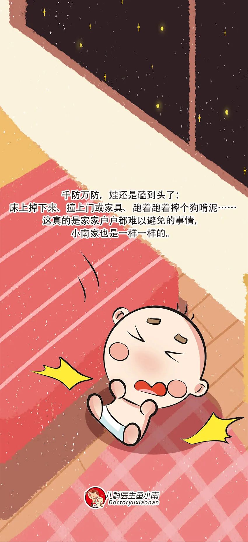 育兒醫(yī)學(xué)知識(shí)科普：寶寶撞到頭了該怎么辦？