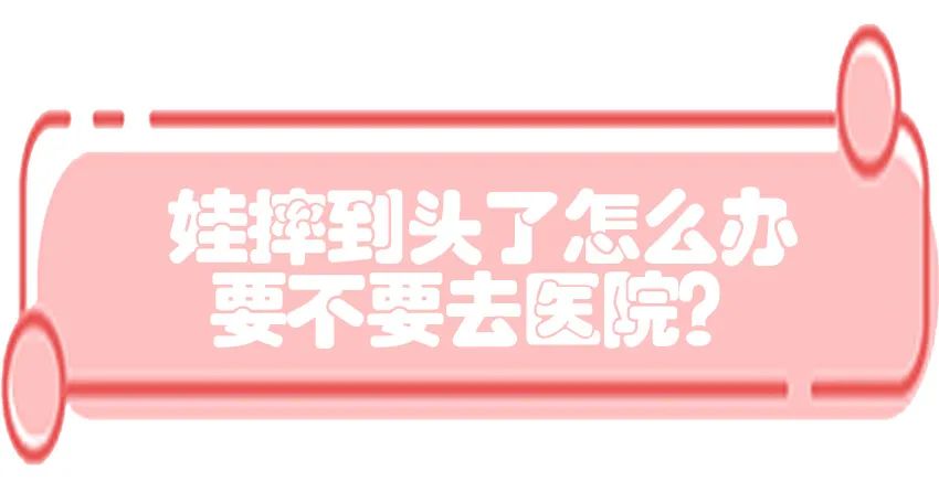 育兒醫(yī)學(xué)知識(shí)科普：寶寶撞到頭了該怎么辦？