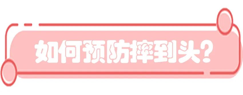 育兒醫(yī)學(xué)知識(shí)科普：寶寶撞到頭了該怎么辦？