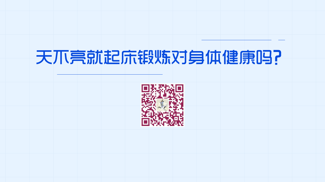 天不亮就起床鍛煉對身體健康嗎？1280.png