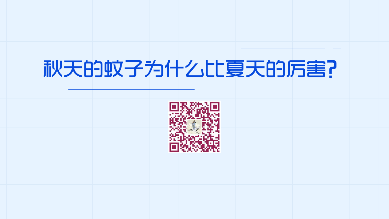 秋天的蚊子為什么比夏天的厲害？1280.png