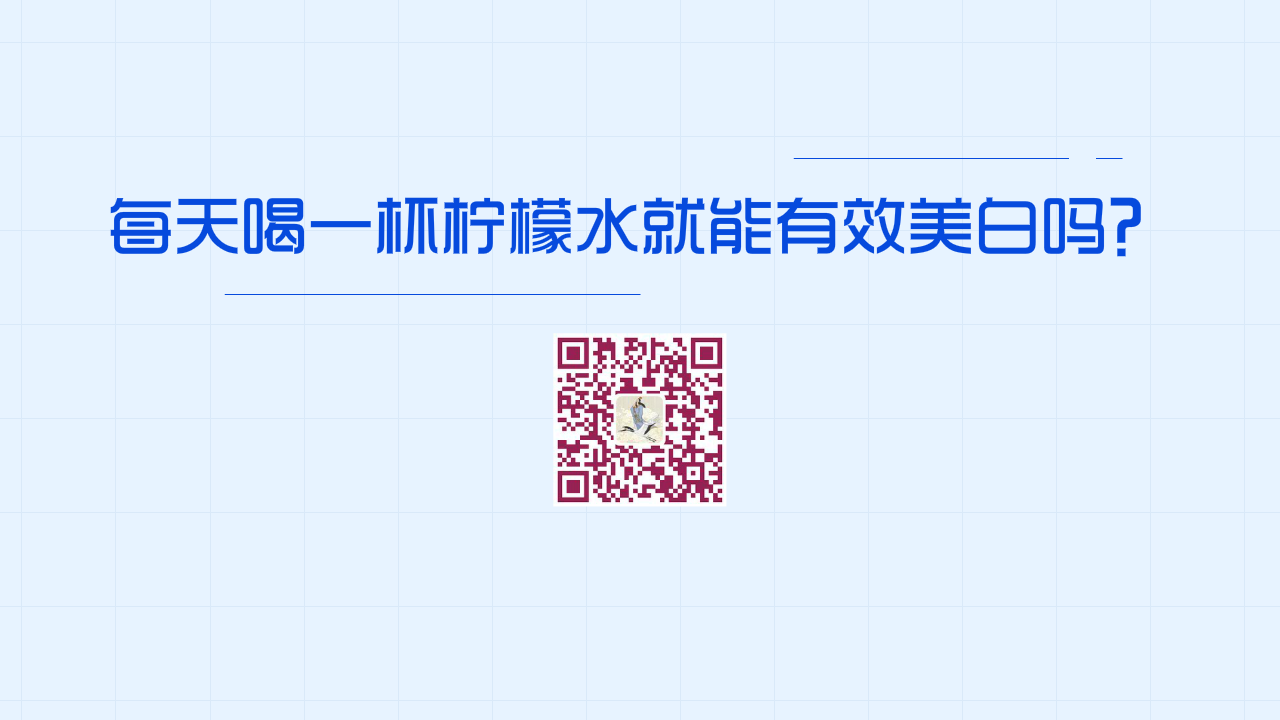 每天喝一杯檸檬水就能有效美白嗎？1280.png