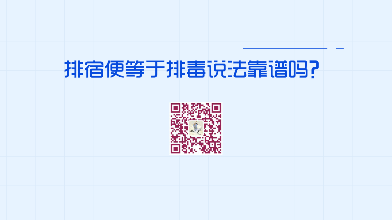 排宿便等于排毒說法靠譜嗎？1200.png