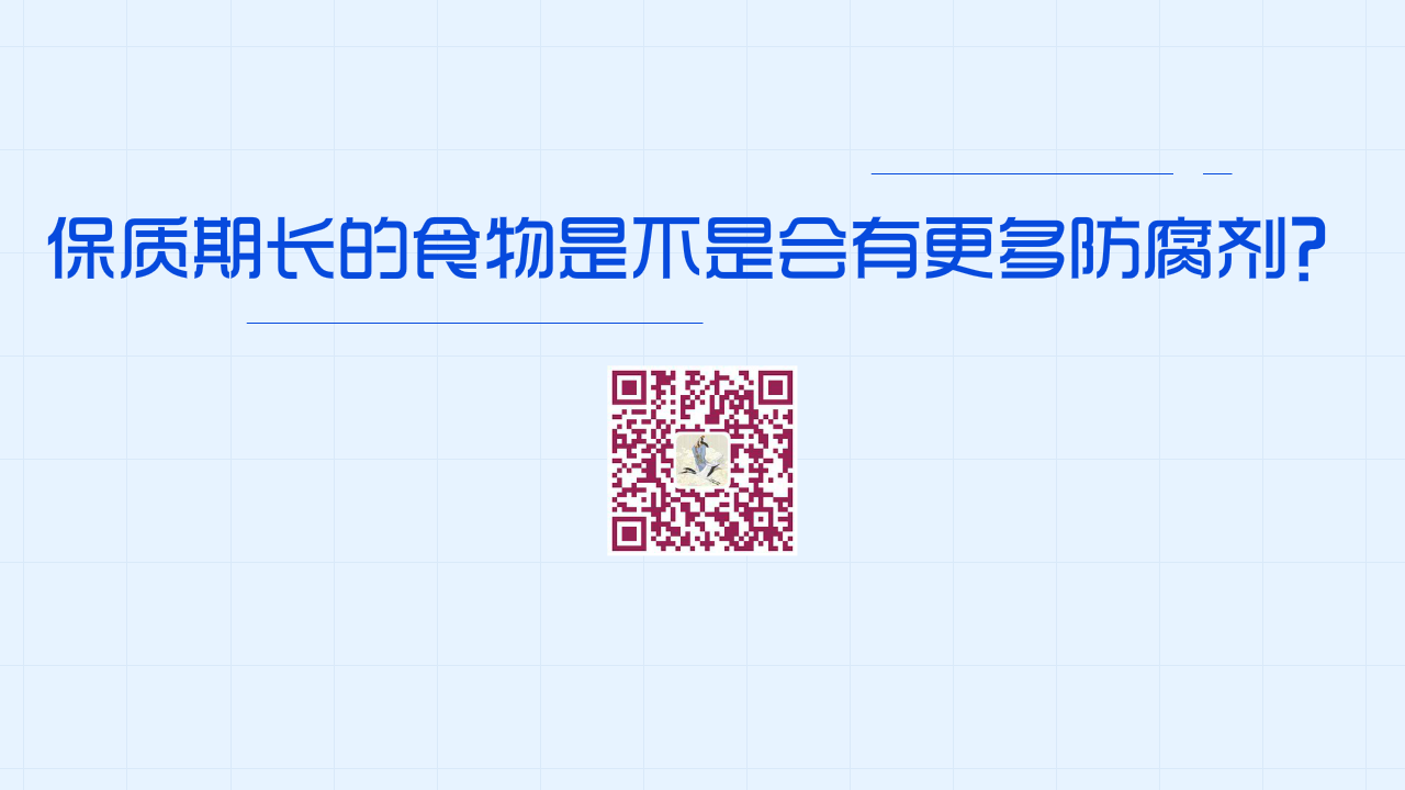 保質(zhì)期較長的食物是不是添加了更多的防腐劑?1280.png 保質(zhì)期較長的食物是不是添加了更多的防腐劑?1280.png