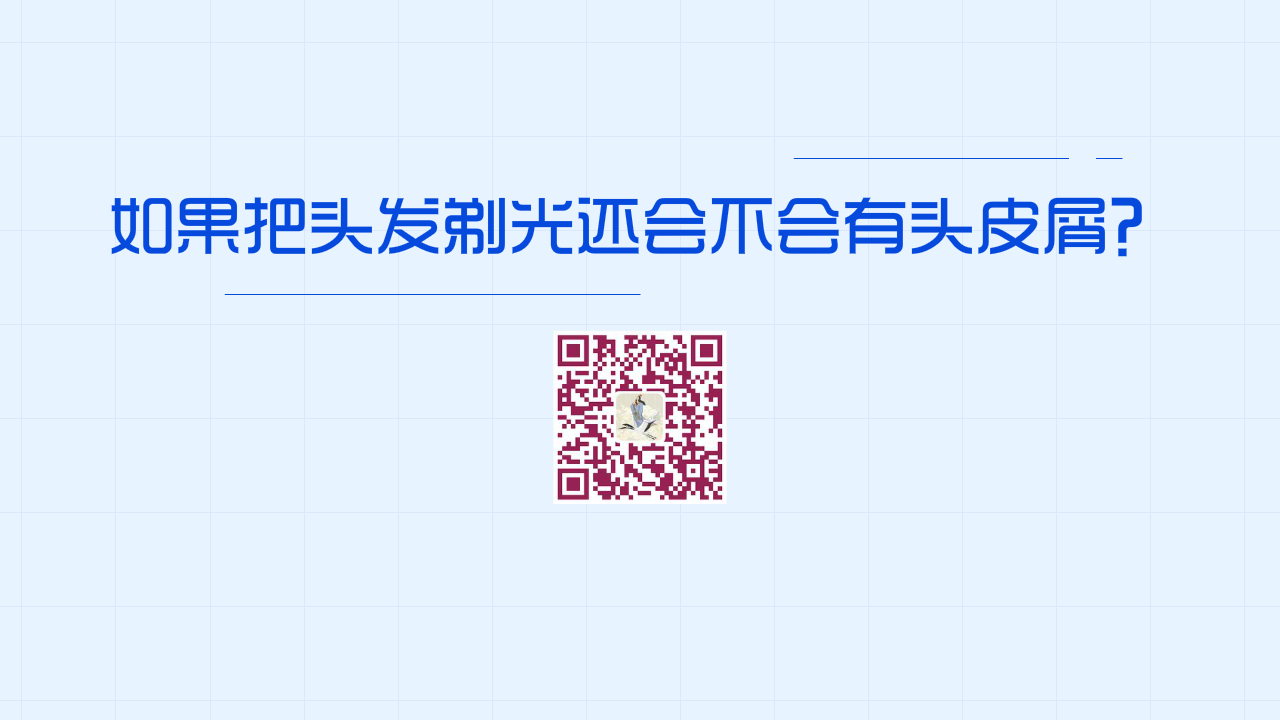 如果把頭發(fā)剃光還會(huì)不會(huì)有頭皮屑?1280.png 如果把頭發(fā)剃光還會(huì)不會(huì)有頭皮屑?1280.png