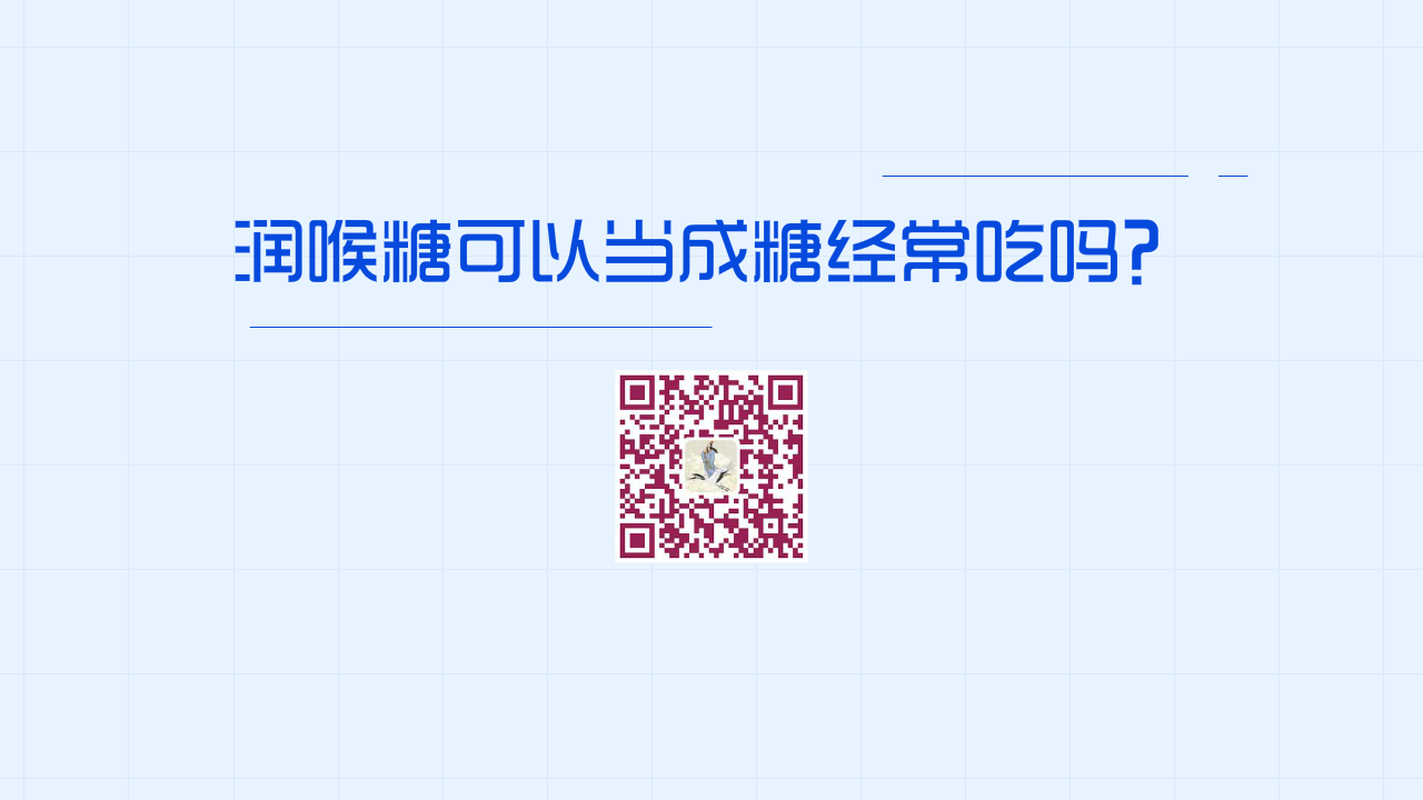 潤喉糖可以當(dāng)成糖經(jīng)常吃嗎?1280.png 潤喉糖可以當(dāng)成糖經(jīng)常吃嗎?1280.png