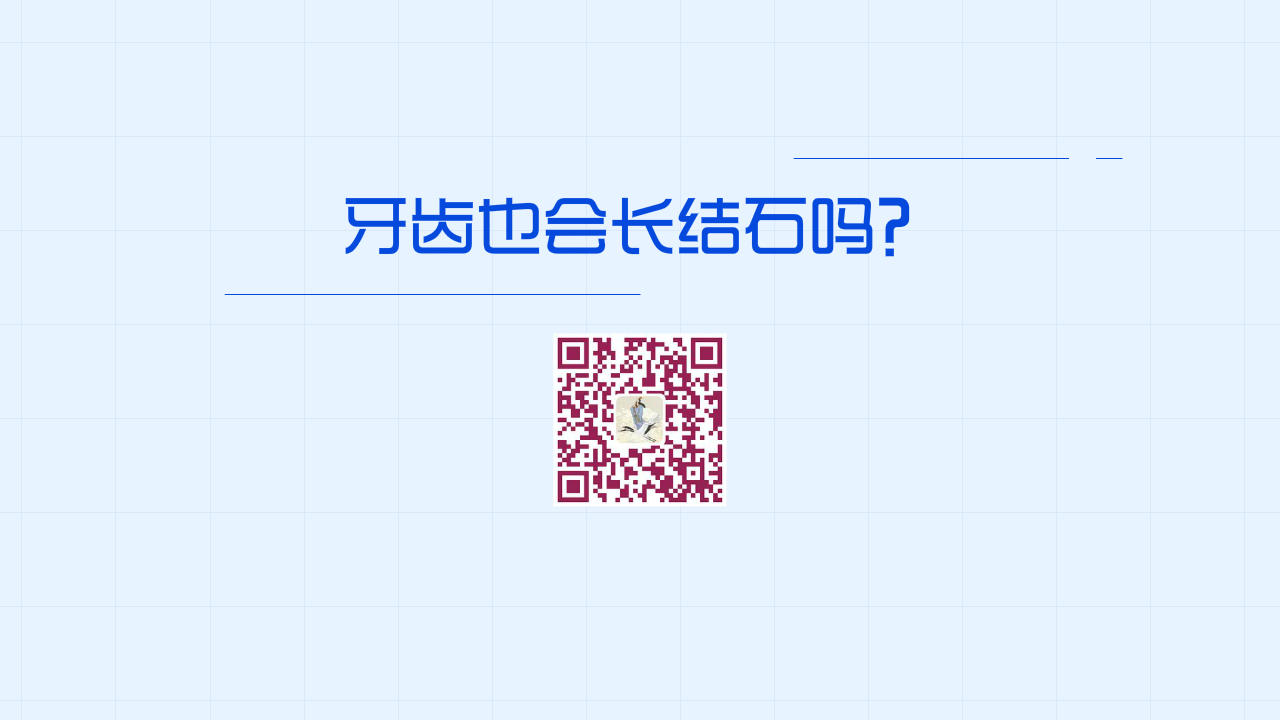 牙齒也會(huì)長結(jié)石嗎？1200.png
