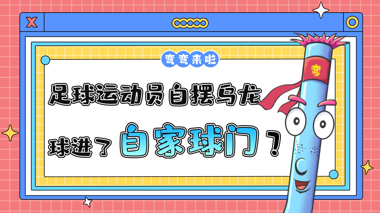 足球運動員自擺烏龍是把球弄進(jìn)了自家球門嗎？.jpg