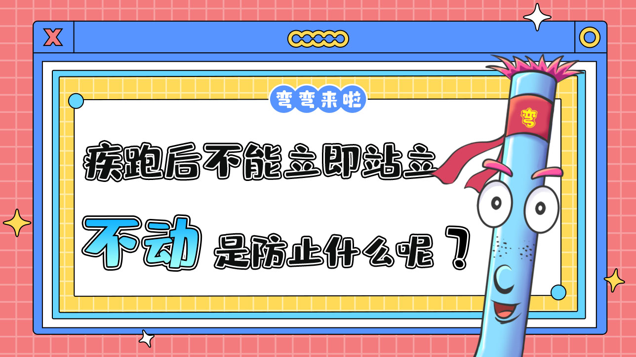 運(yùn)動(dòng)員疾跑后不能立即站立不動(dòng)是為了防止什么呢？.jpg