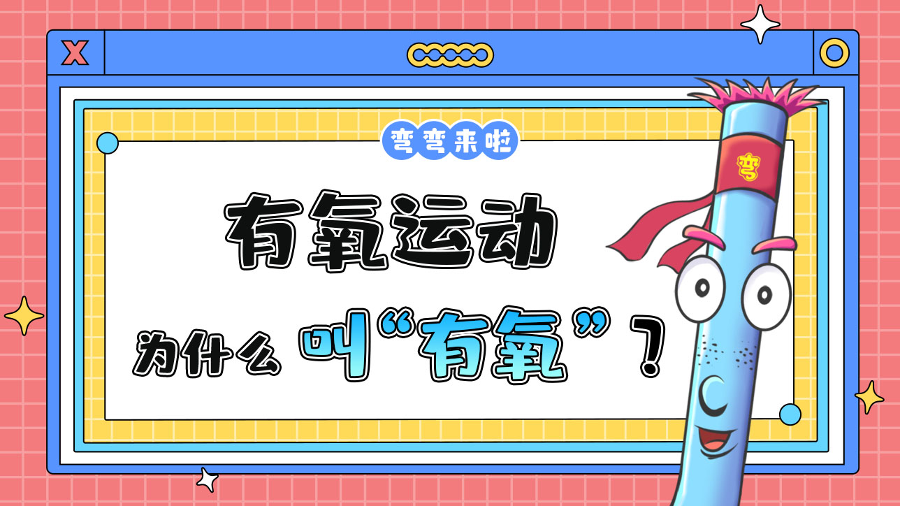 有氧運動為什么叫“有氧”呢？.jpg
