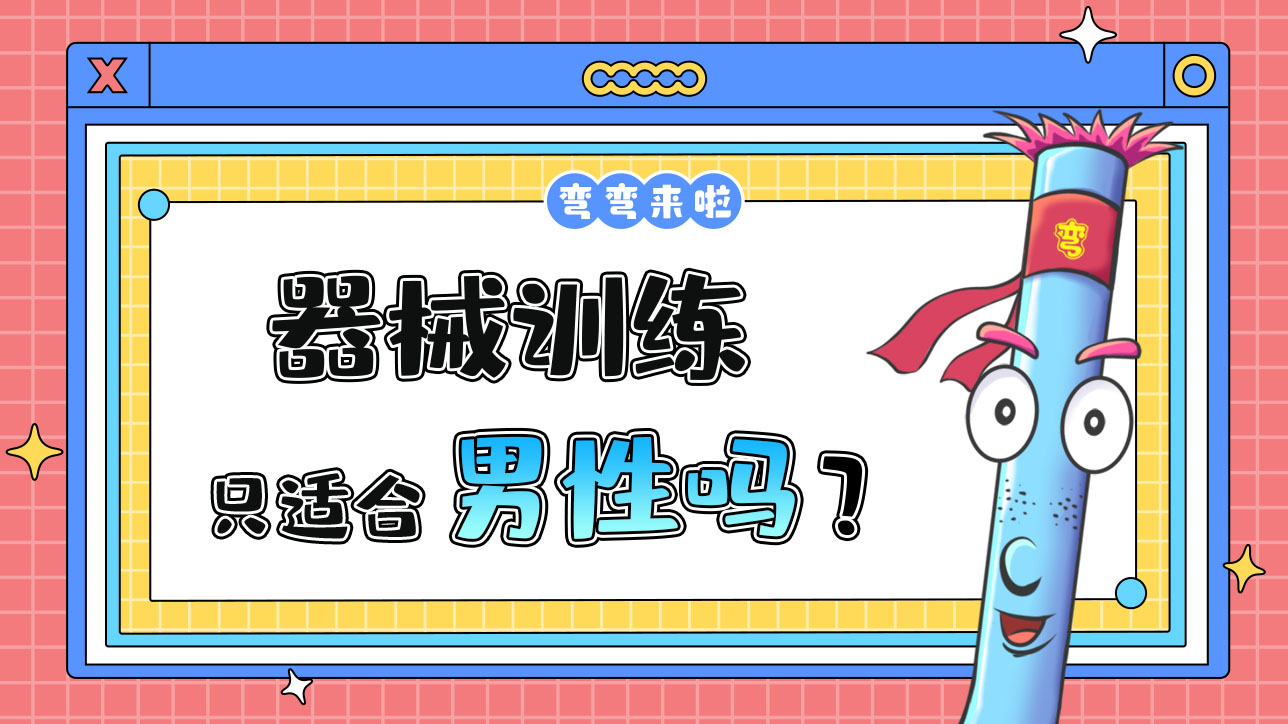 器械訓(xùn)練只適合男性嗎？.jpg