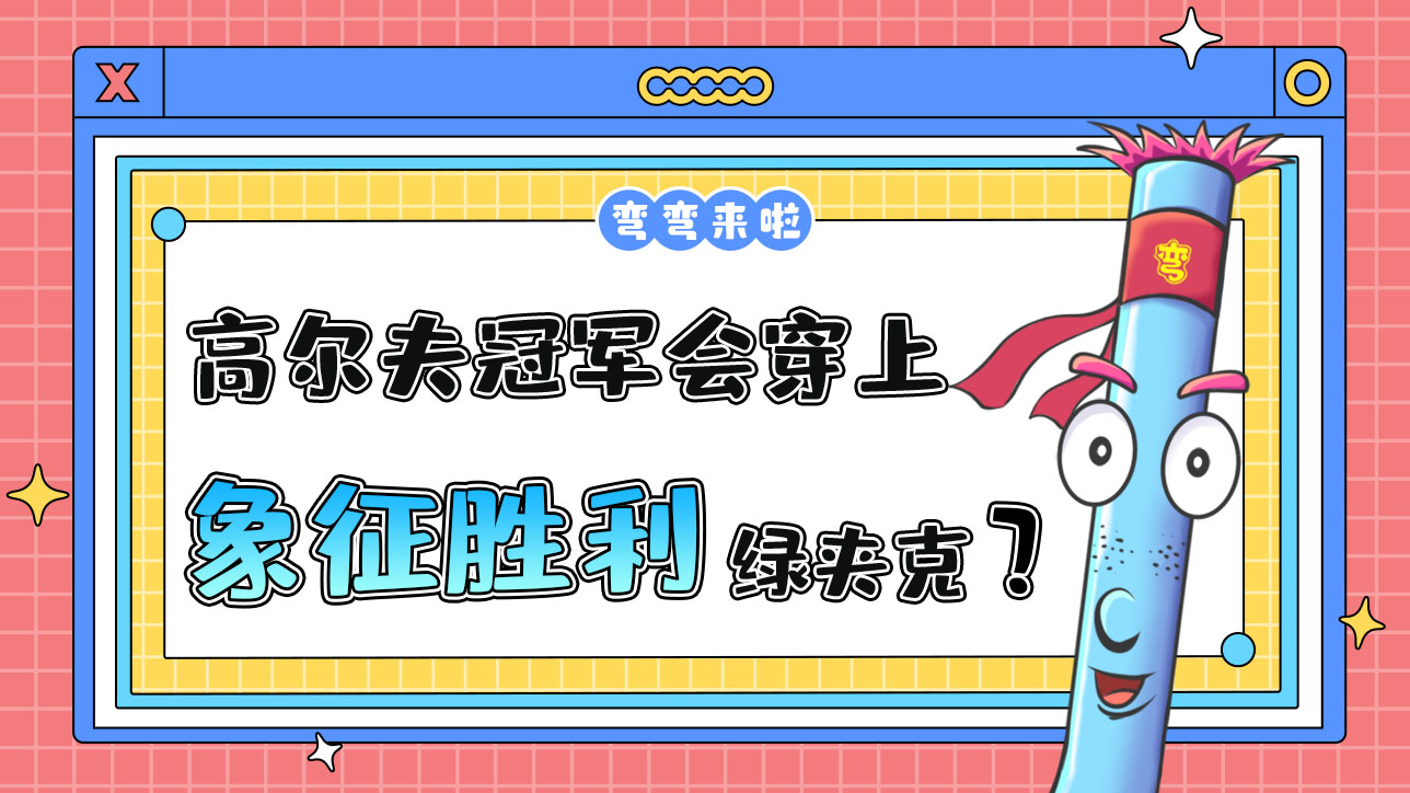 高爾夫冠軍會(huì)穿上象征勝利的綠夾克嗎？.jpg