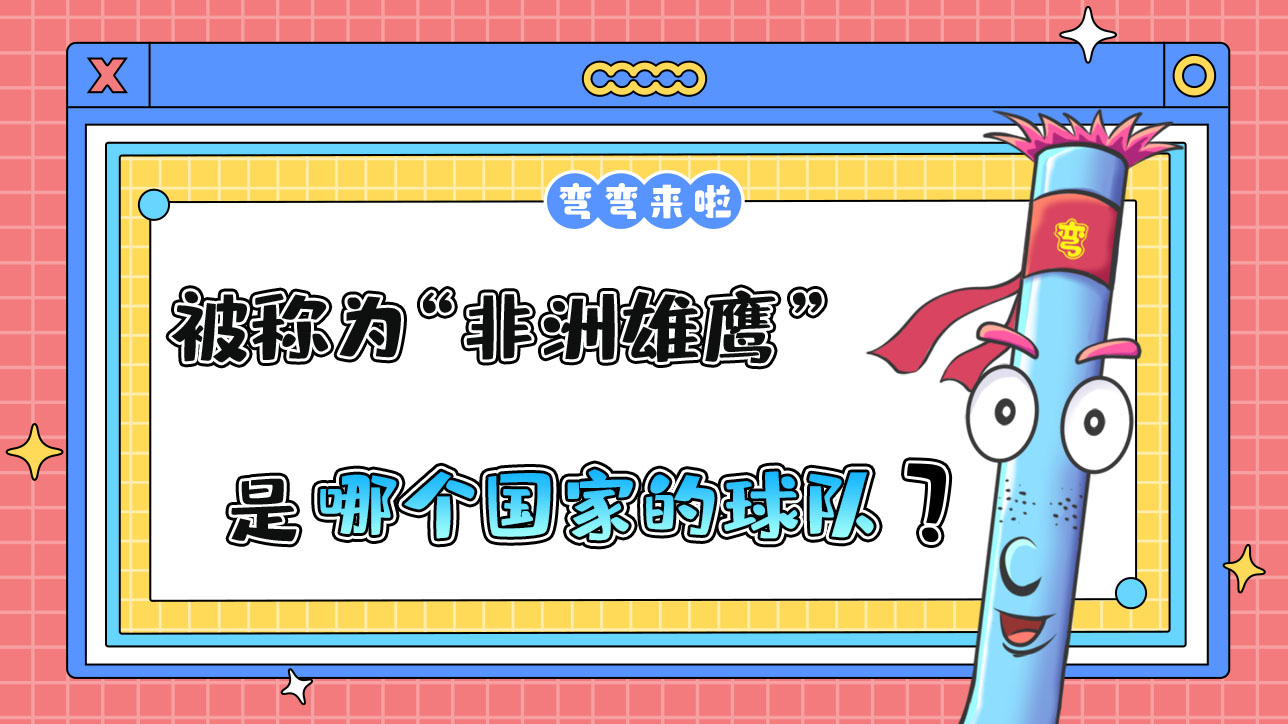 被稱為“非洲雄鷹”的是哪個國家的球隊？.jpg