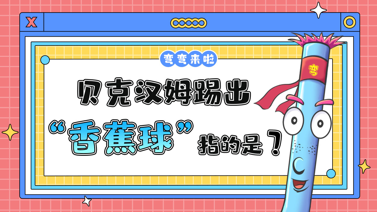 貝克漢姆踢出“香蕉球”指的是什么意思呢？.jpg