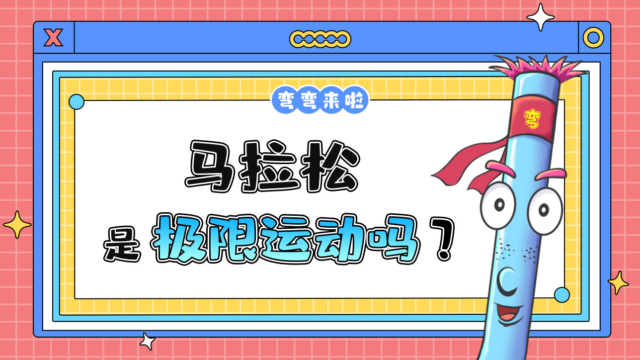 馬拉松是極限運(yùn)動(dòng)嗎？1288.jpg
