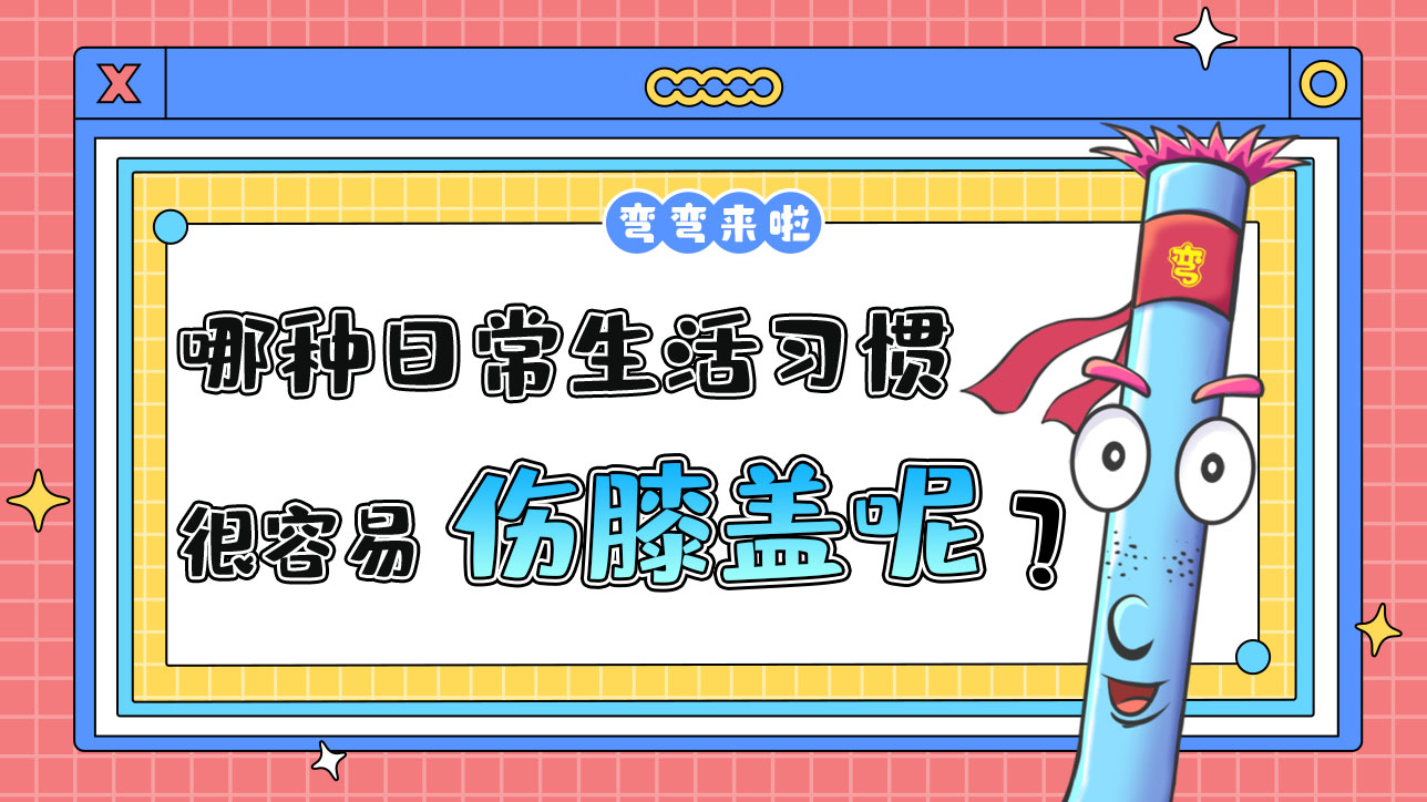 哪種日常生活習(xí)慣容易傷膝蓋呢？.jpg