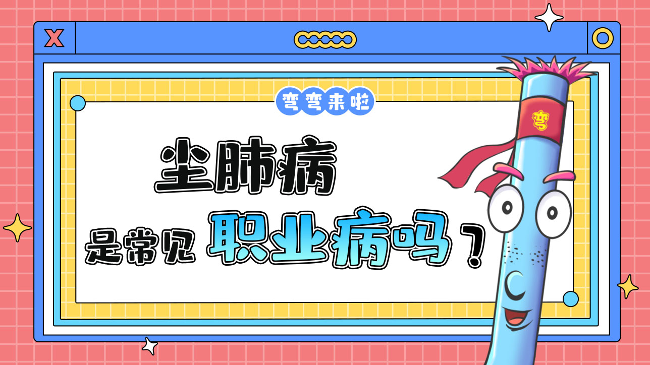 塵肺病是我國(guó)常見的職業(yè)病嗎？.jpg