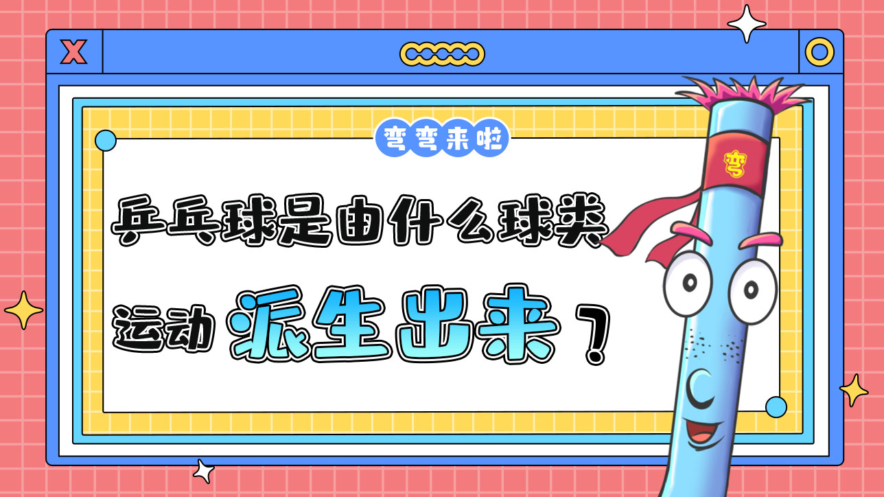 乒乓球是由什么球類運(yùn)動派生出來的呢？.jpg