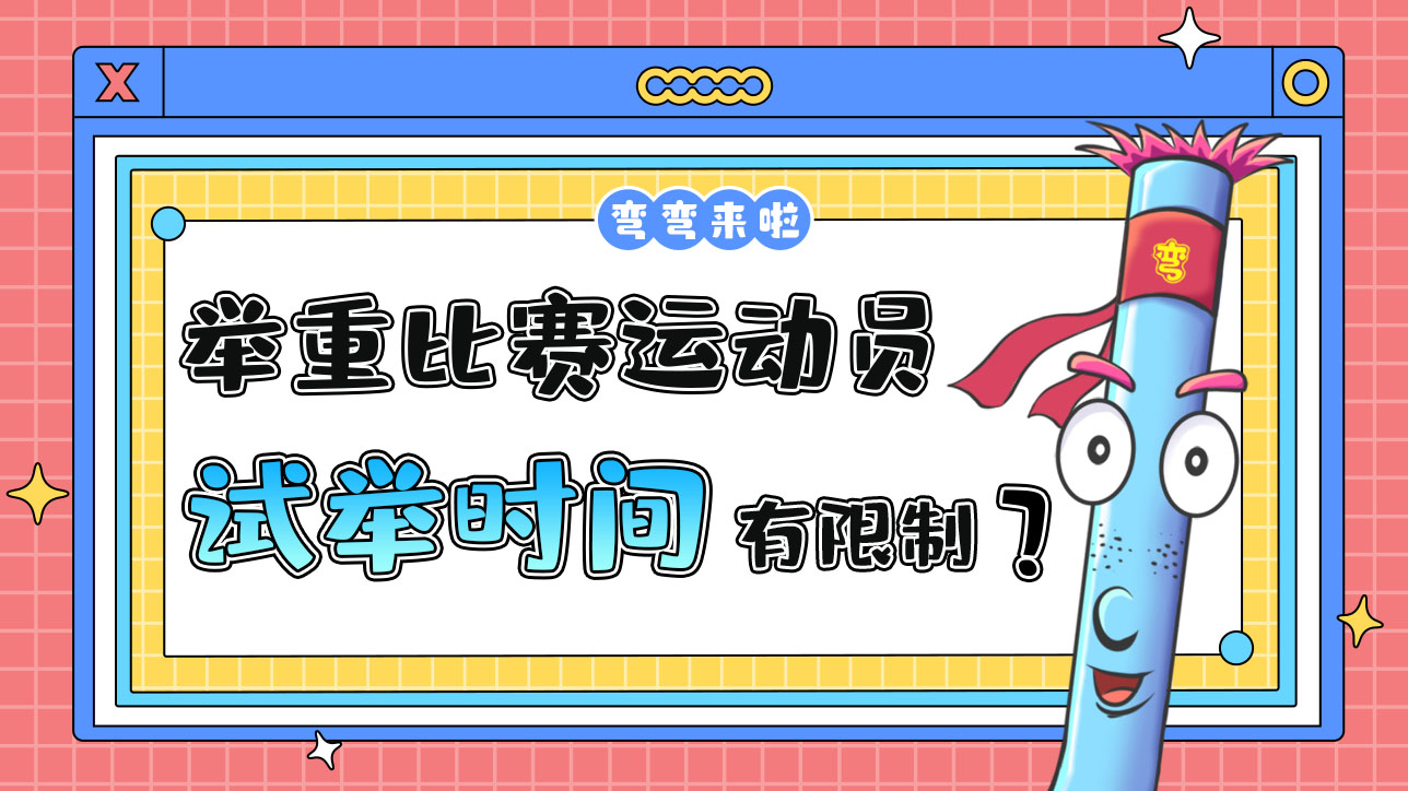 舉重比賽運(yùn)動(dòng)員的試舉時(shí)間有限制嗎？.jpg