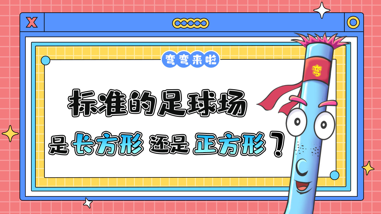 標(biāo)準(zhǔn)的足球場(chǎng)是長(zhǎng)方形還是正方形？.jpg