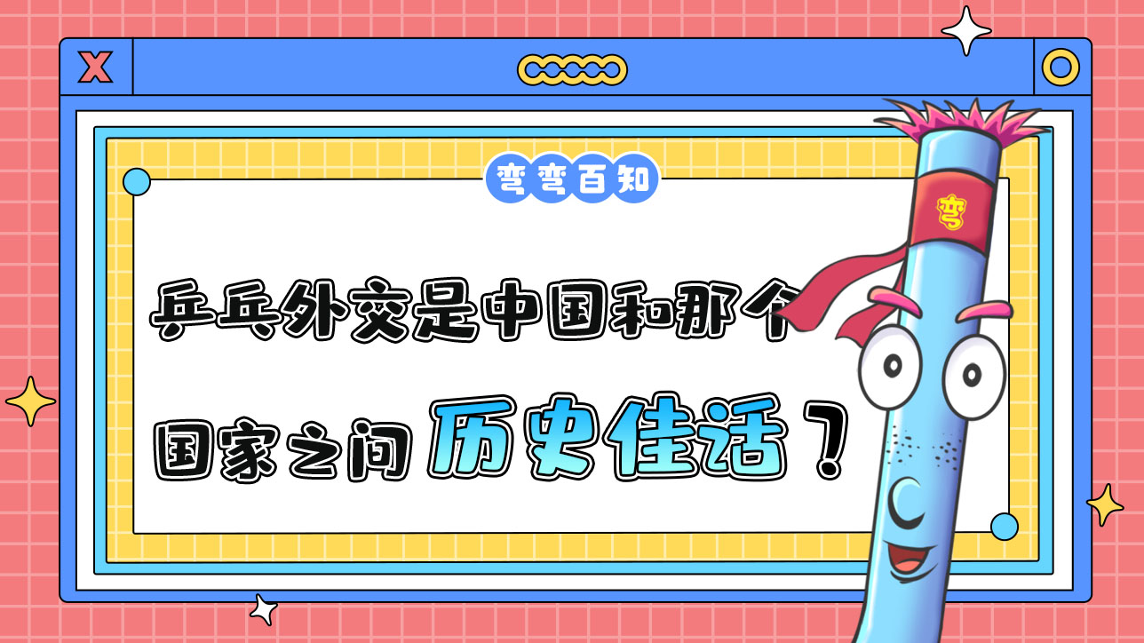 乒乓外交是中國和那個國家之間的歷史佳話呢？.jpg