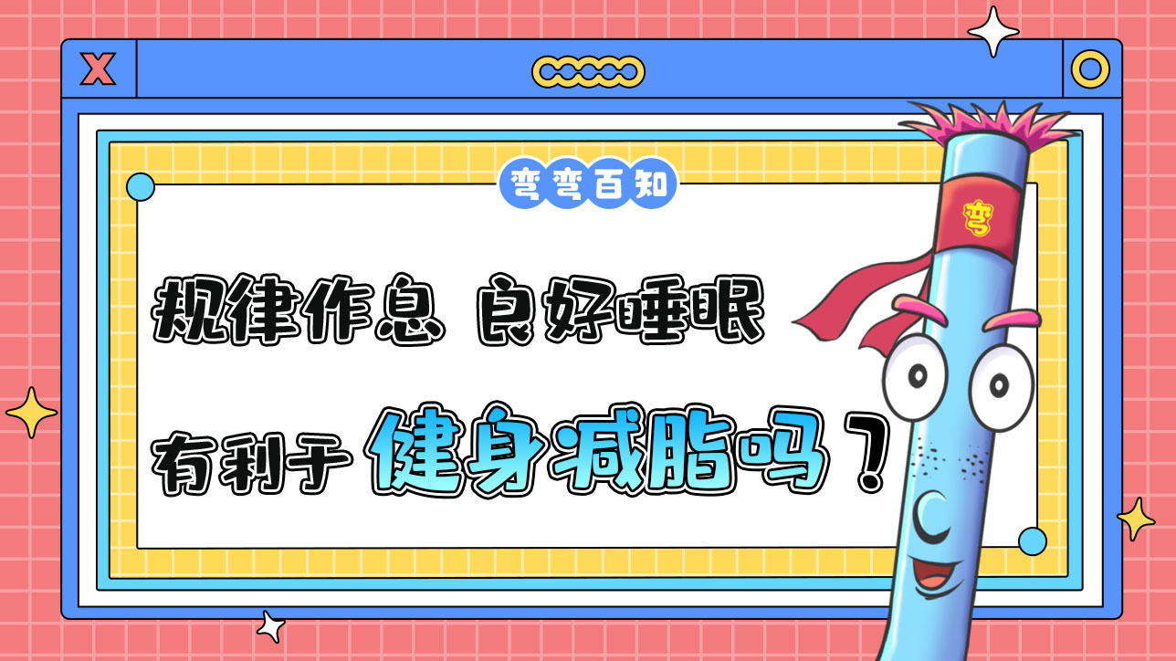 規(guī)律的作息、良好的睡眠有利于健身減脂嗎？.jpg