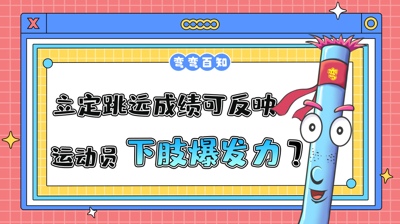 立定跳遠(yuǎn)成績(jī)可反映運(yùn)動(dòng)員的下肢爆發(fā)力？.jpg