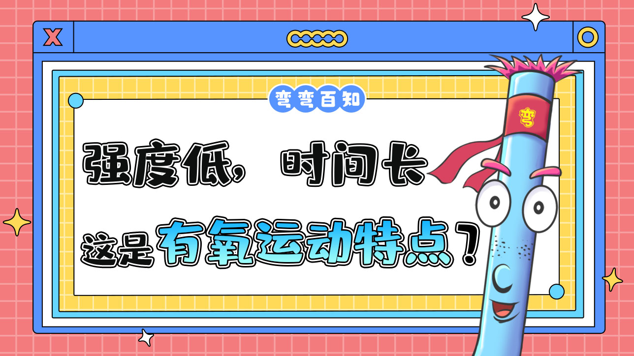 有氧運(yùn)動(dòng)的特點(diǎn)是什么呢？.jpg