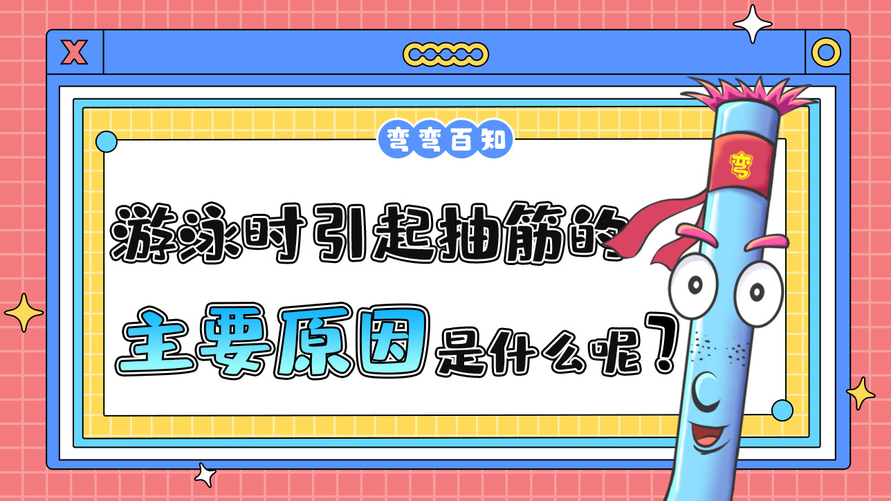 游泳時引起抽筋的主要原因是什么呢？.jpg