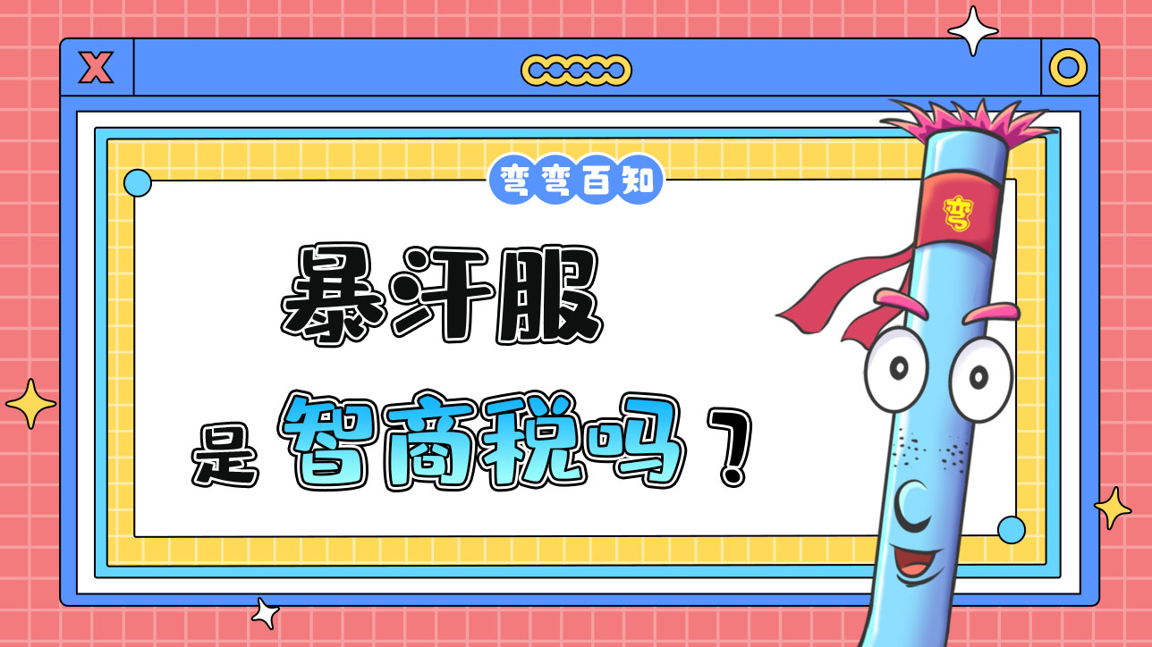 暴汗服是智商稅嗎？1288.jpg
