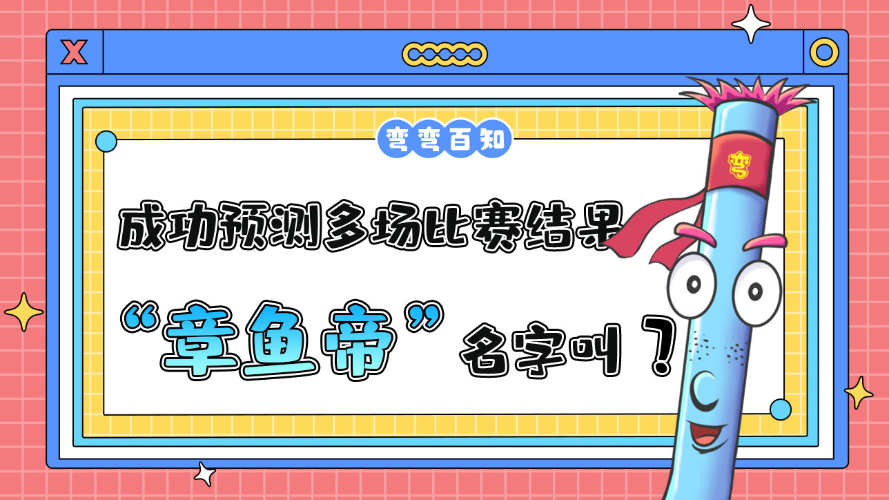 成功預(yù)測多場比賽結(jié)果的“章魚帝”名字叫？.jpg