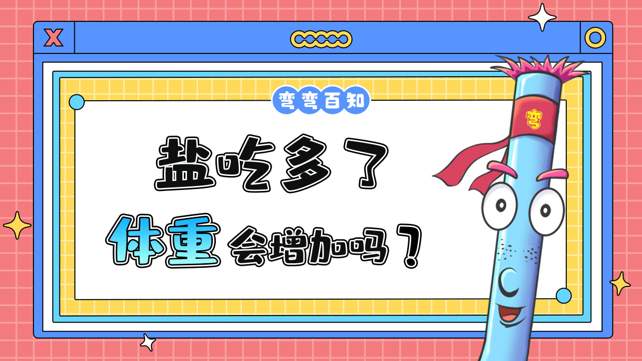 鹽吃多了體重會增加嗎？.jpg