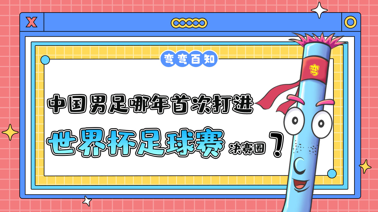 中國男足哪年首次打進世界杯足球賽決賽圈？1288.jpg