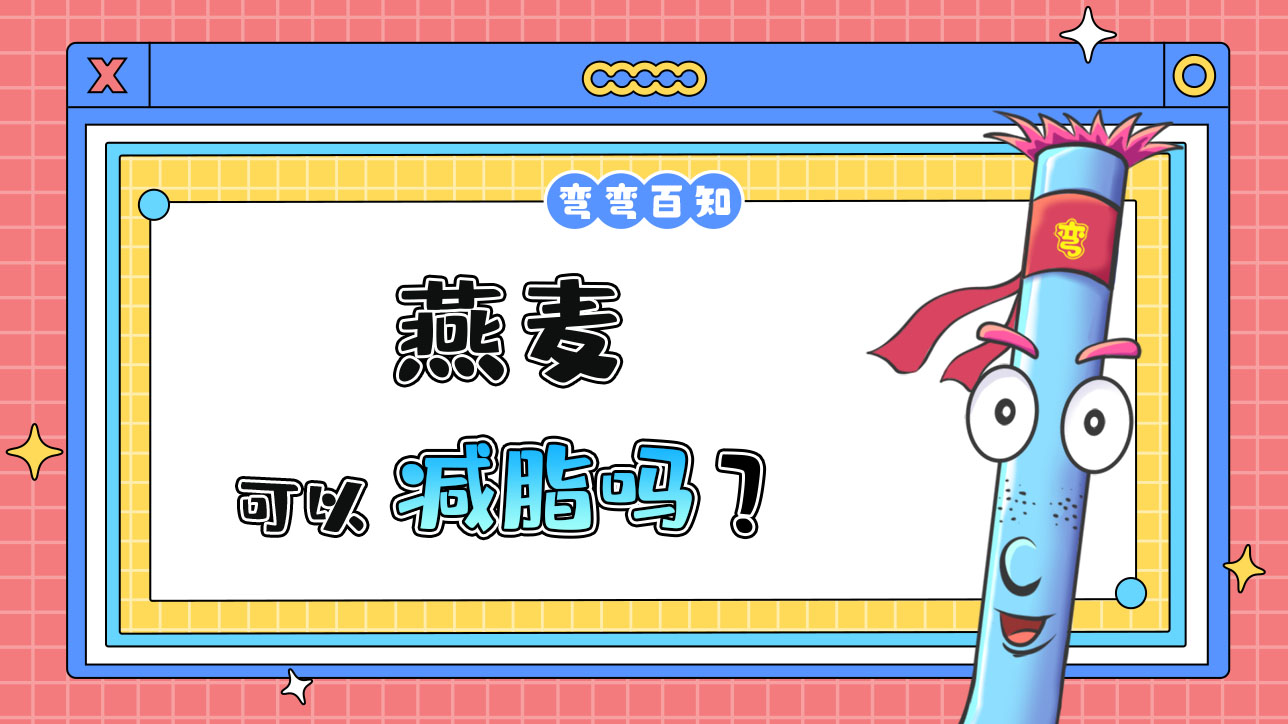 燕麥可以減脂嗎？1288.jpg