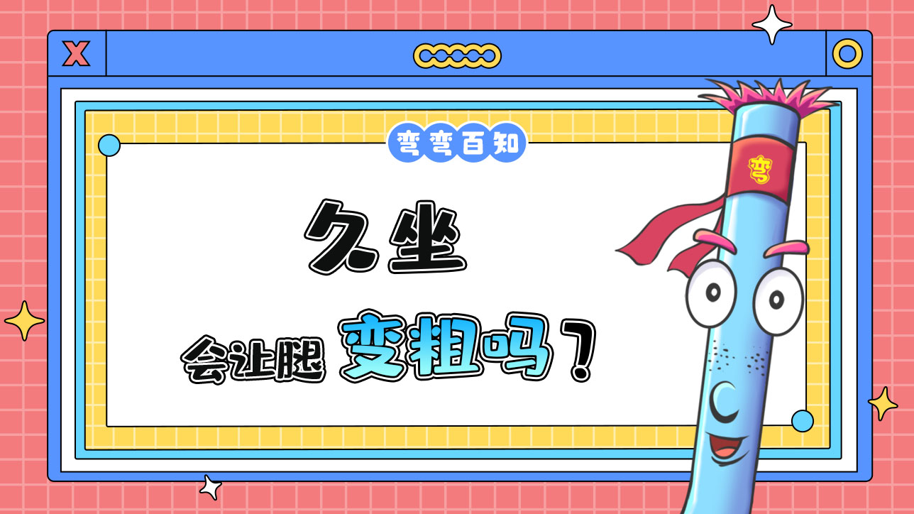 久坐會讓腿變粗嗎？.jpg