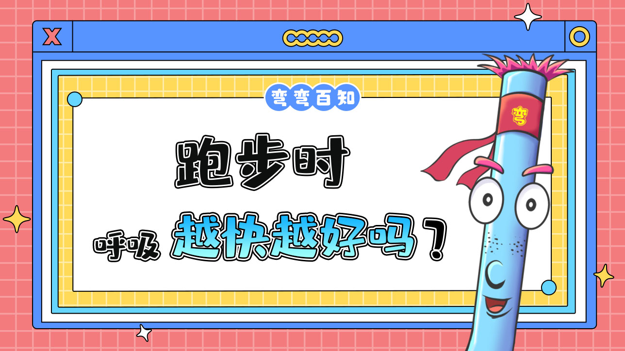 跑步時(shí)呼吸越快越好嗎？.jpg