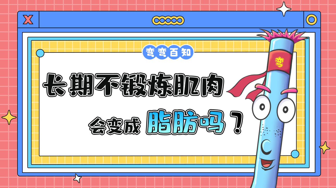 長(zhǎng)期不鍛煉肌肉會(huì)變成脂肪嗎？.jpg