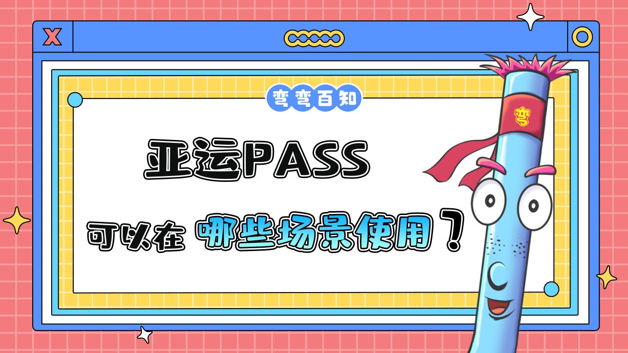 亞運PASS可以在哪些場景進行使用？.jpg