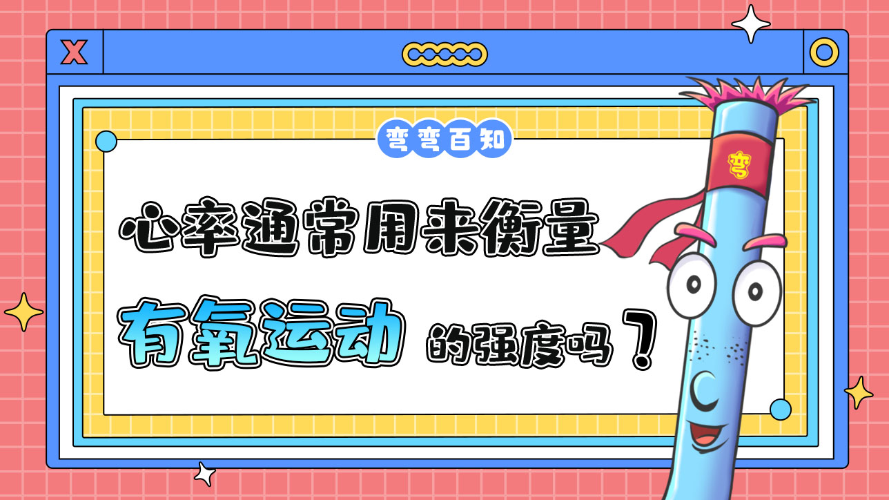 心率通常用來(lái)衡量有氧運(yùn)動(dòng)的強(qiáng)度嗎？.jpg