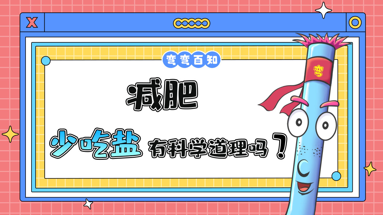 減鹽要少吃鹽嗎？.jpg