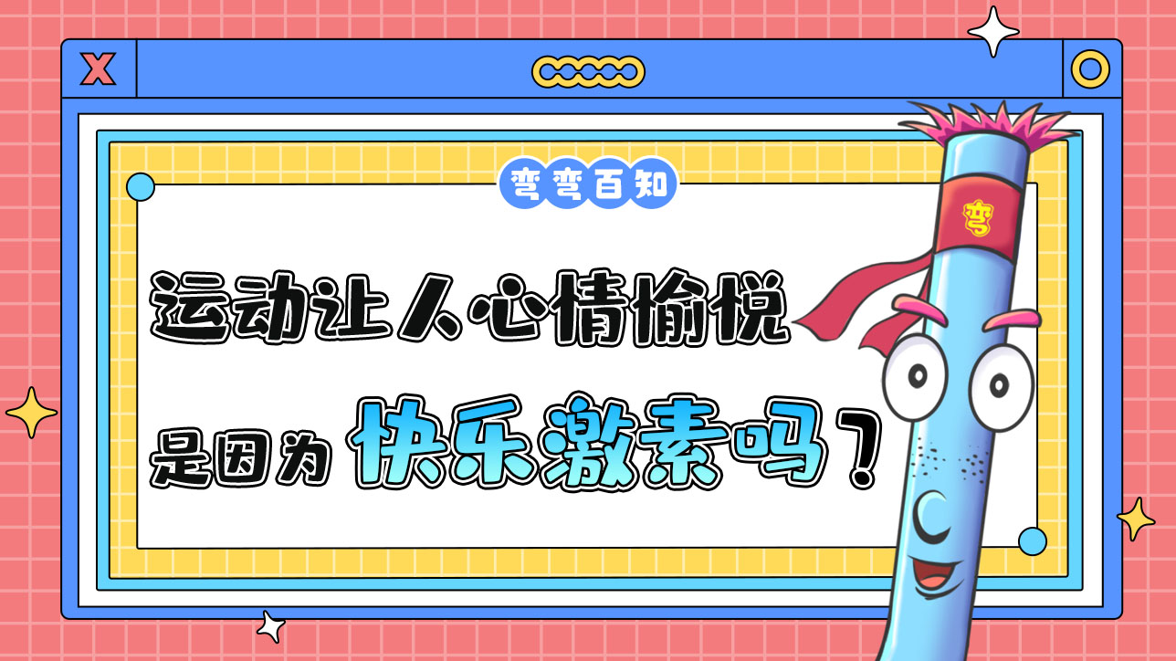 運動讓人心情愉悅是與快樂激素有關(guān)嗎？1288.jpg