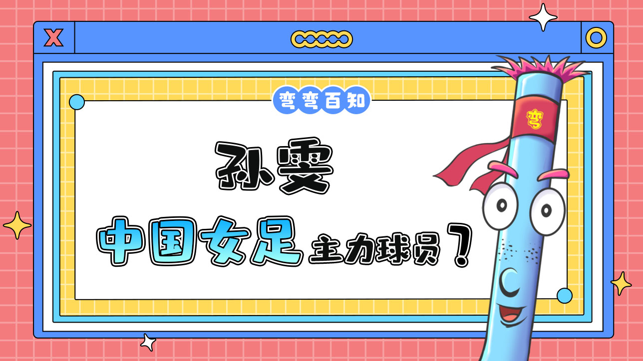 孫雯曾經(jīng)是中國女足的主力球員嗎？.jpg